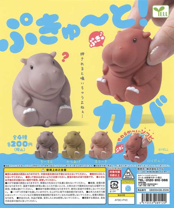 ぷきゅ～と！カバ（50個入り）【ｴｰﾙ】 | ガチャガチャ・カプセル