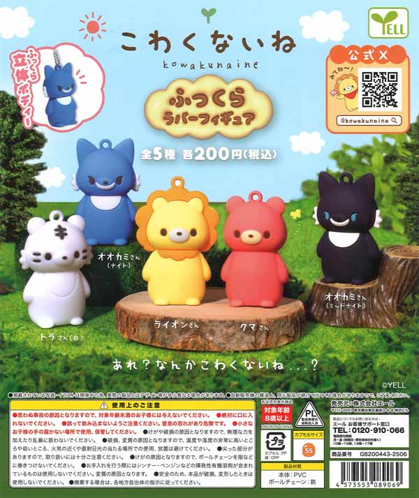 こわくないね ふっくらラバーフィギュア（50個入り）【ｴｰﾙ
