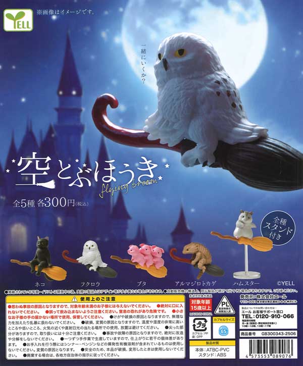 空とぶほうき（40個入り）【ｴｰﾙ】カプセルトイ | ガチャガチャ通販専門