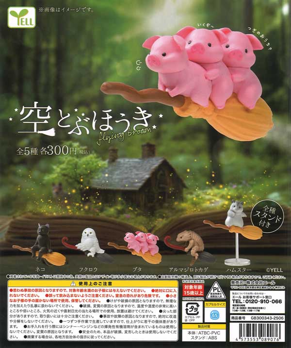 空とぶほうき（40個入り）【ｴｰﾙ】カプセルトイ | ガチャガチャ通販専門