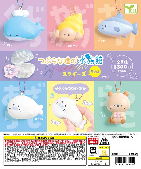 6月発売】【二次予約】つぶらな瞳の水族館 スクイーズ その4