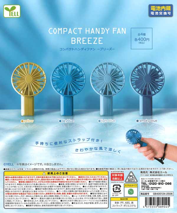 コンパクトハンディファン～ブリーズ～（30個入り）【ｴｰﾙ】カプセル