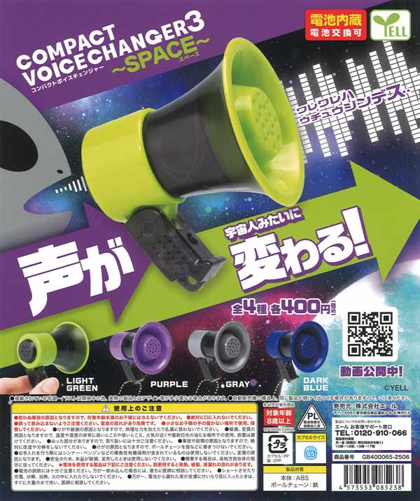 再販》コンパクトボイスチェンジャー3～SPACE～（30個入り