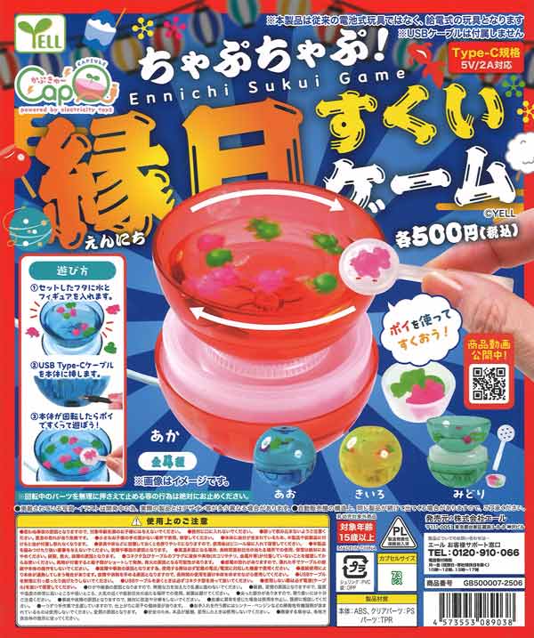 ちゃぷちゃぷ！縁日すくいゲーム［カプQ］（20個入り）【ｴｰﾙ