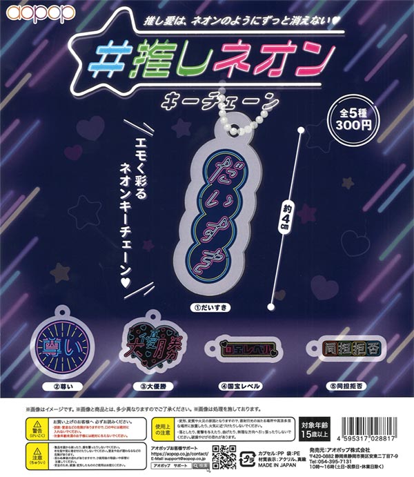 推しネオン キーチェーン（40個入り）【ｱｵﾎﾟｯﾌﾟ】 | ガチャガチャ