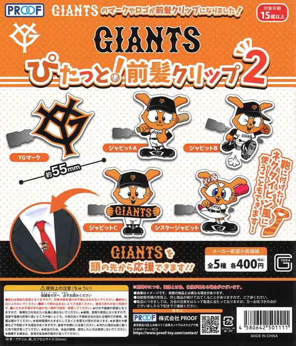 GIANTS ぴたっと！前髪クリップ2（30個入り）【PROOF】 | カプセル
