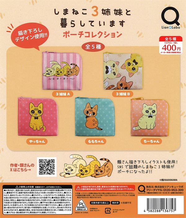 しまねこ3姉妹と暮らしています ポーチコレクション（30個入り