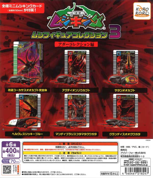 甲虫王者ムシキング ムシフィギュアコレクション3 アダーコレクション 