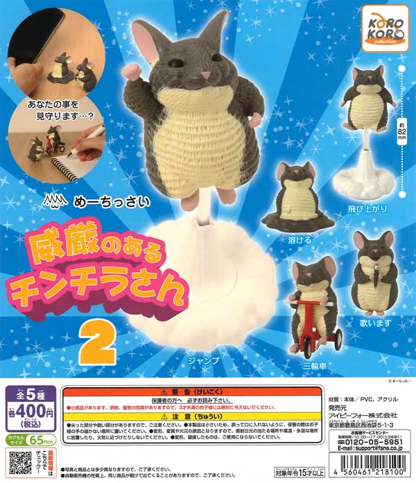 めーちっさい 威厳のあるチンチラさん2（30個入り）【IP4】【海外NG 