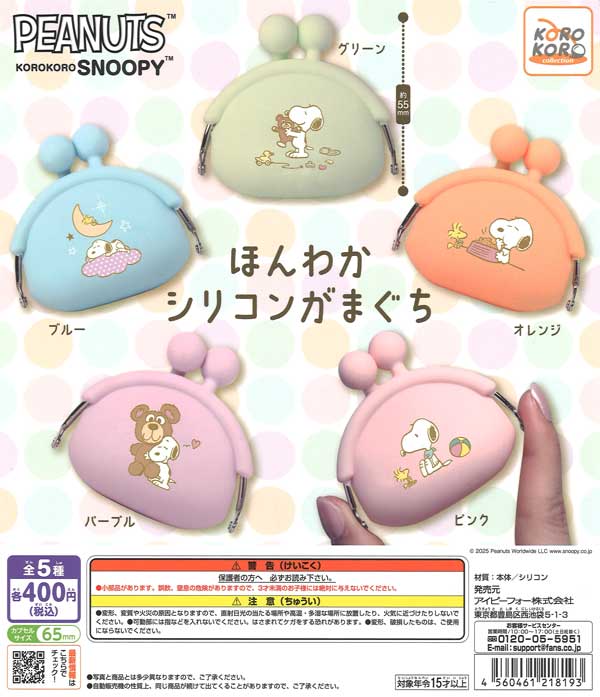 KOROKORO SNOOPY ほんわか シリコンがまぐち（30個入り）【IP4