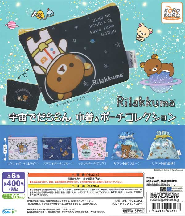 リラックマ 宇宙でだららん 巾着&ポーチコレクション（30個入り