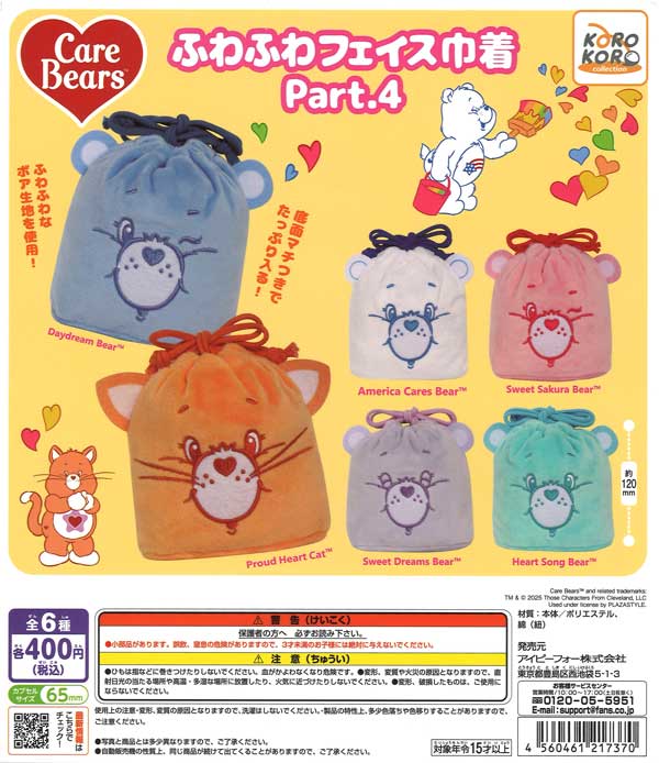 ケアべア ふわふわフェイス巾着Part.4（30個入り）【IP4】カプセルトイ
