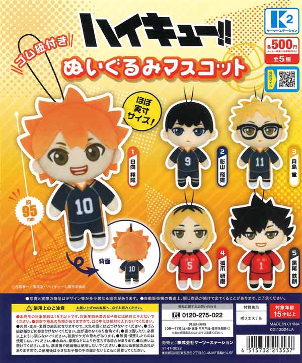 再販》ハイキュー!! ぬいぐるみマスコット（30個入り）【K2