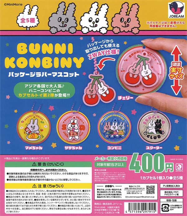 バニーコンビニ パッケージラバーマスコット（30個入り）【J