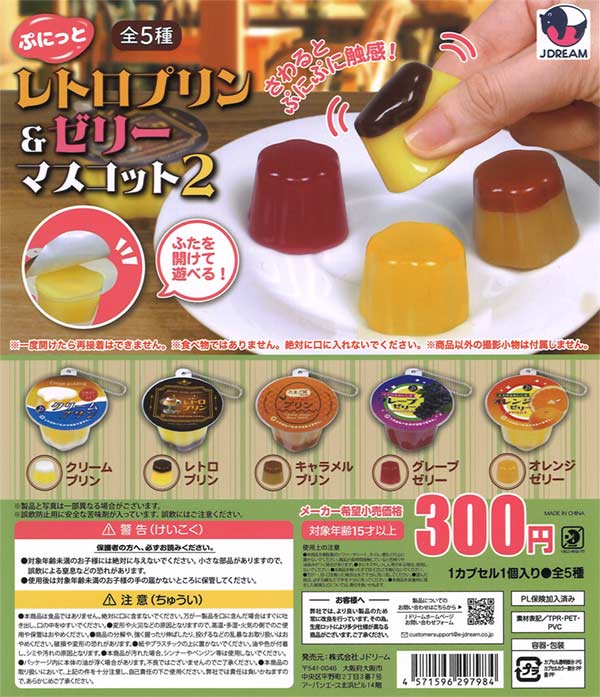 ぷにっとレトロプリン＆ゼリーマスコット2（40個入り）【Jﾄﾞﾘｰﾑ