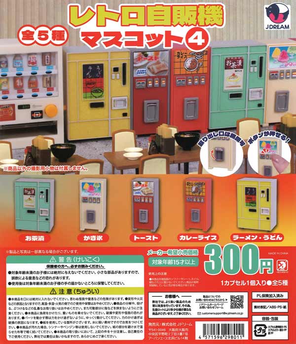 10月発売】【正規予約】レトロお菓子販売機（30個入り）【Jﾄﾞﾘｰﾑ