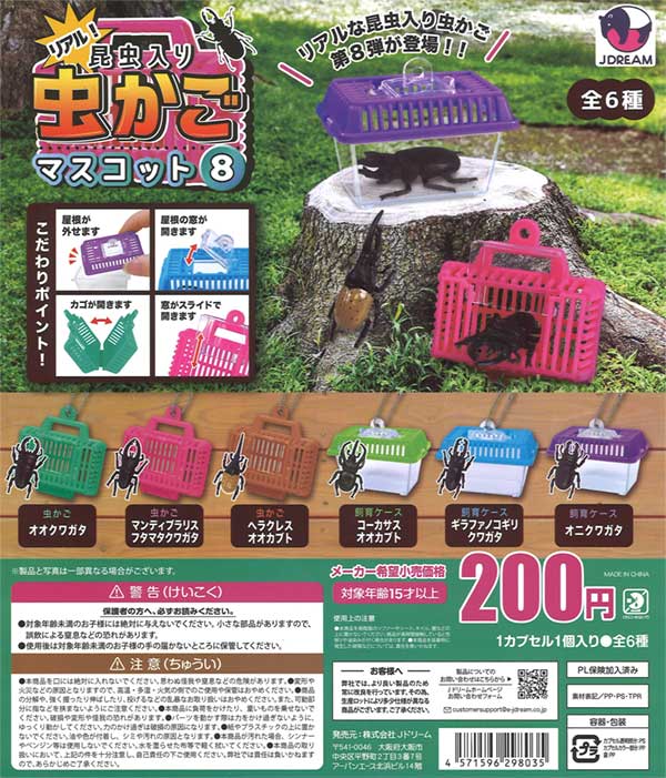 昆虫入り虫かごマスコット8（60個入り）【Jﾄﾞﾘｰﾑ】カプセルトイ