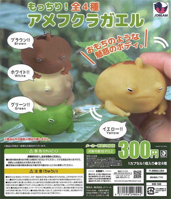 もっちり！アメフクラガエル（40個入り）【Jﾄﾞﾘｰﾑ】 | ガチャガチャ