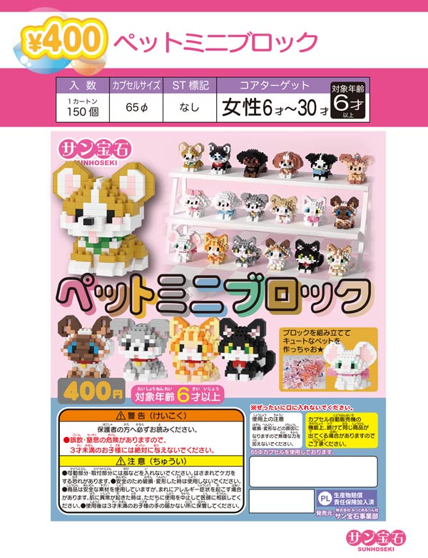 5月緊急発売】【二次予約】かわいいペットミニブロック（50個入り