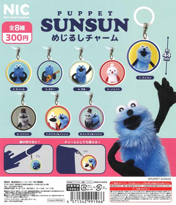 再販》パペットスンスン めじるしチャーム（40個入り）【ﾃｨｰｼｰﾋﾟｰ