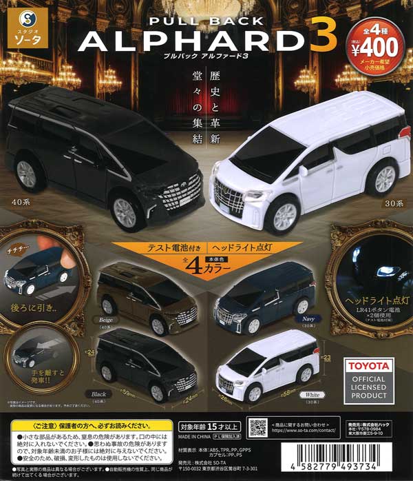 正規ライセンス プルバックアルファード3（30個入り）【SO-TA
