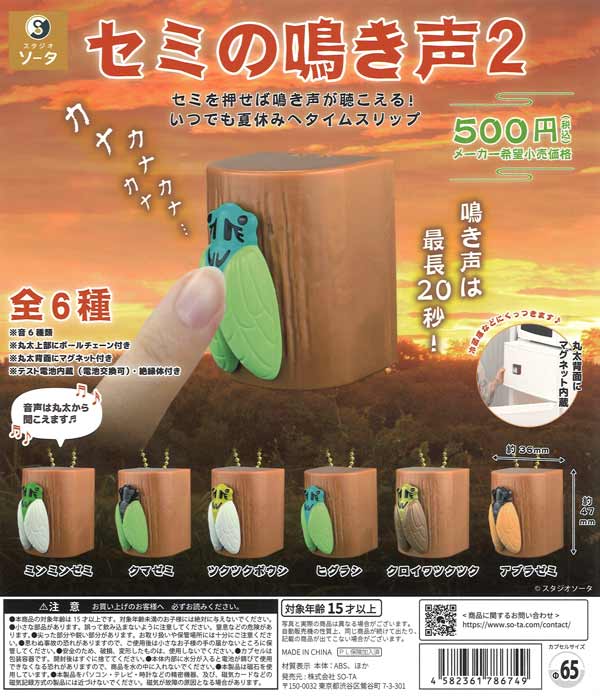 再販》セミの鳴き声2（20個入り）【SO-TA】 | ガチャガチャ通販専門