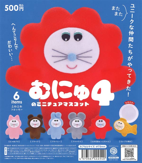 むにゅのミニチュアマスコット 第4弾（20個入り）【ｹﾝｴﾚﾌｧﾝﾄ