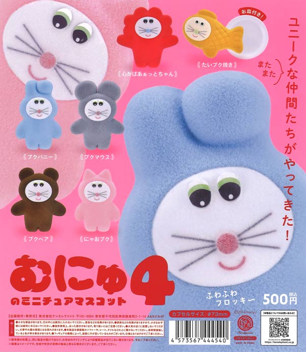 むにゅのミニチュアマスコット 第4弾（20個入り）【ｹﾝｴﾚﾌｧﾝﾄ