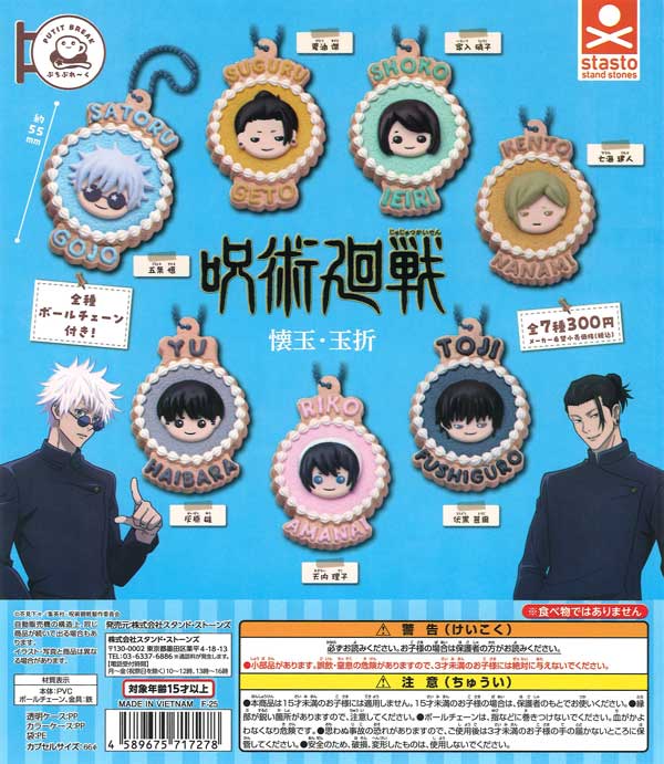 ぷちぶれ～く 呪術廻戦「懐玉・玉折」（40個入り）【ｽﾀﾝﾄﾞｽﾄｰﾝｽﾞ 