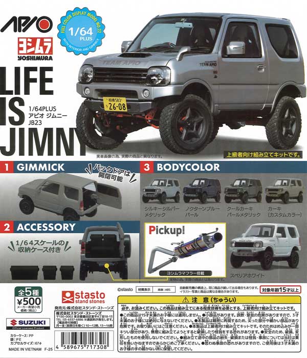 1/64PLUS アピオ ジムニー JB23（20個入り）【ｽﾀﾝﾄﾞｽﾄｰﾝｽﾞ