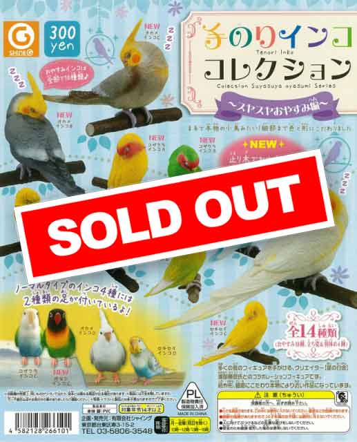 手のりインココレクション～スヤスヤおやすみ編～ (50個入り