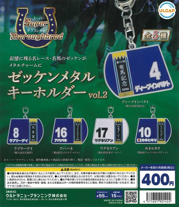スーパーサラブレッドシリーズ ゼッケンメタルキーホルダーvol.2