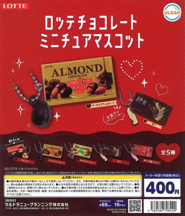 再販》LOTTE チョコレートミニチュアマスコット （30個入り）【ｳﾙﾄﾗﾆｭｰ