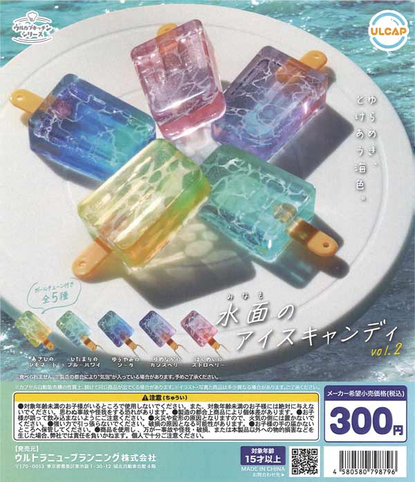 再販》水面のアイスキャンディ vol.2 （40個入り）【ｳﾙﾄﾗﾆｭｰﾌﾟﾗﾝﾆﾝｸﾞ