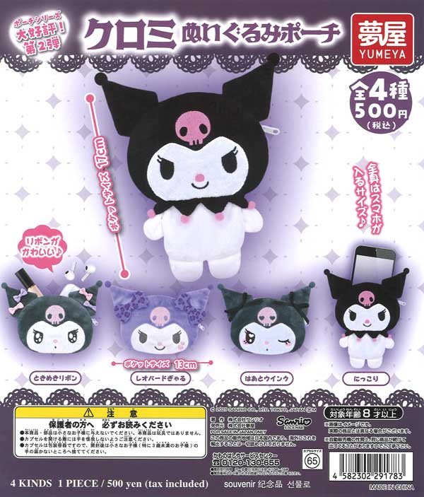 サンリオ クロミぬいぐるみポーチ（20個入り）【夢屋】 | ガチャガチャ 
