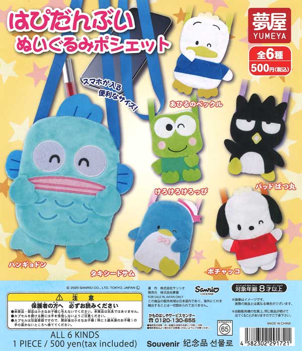 サンリオ はぴだんぶい ぬいぐるみポシェット（20個入り）【夢屋