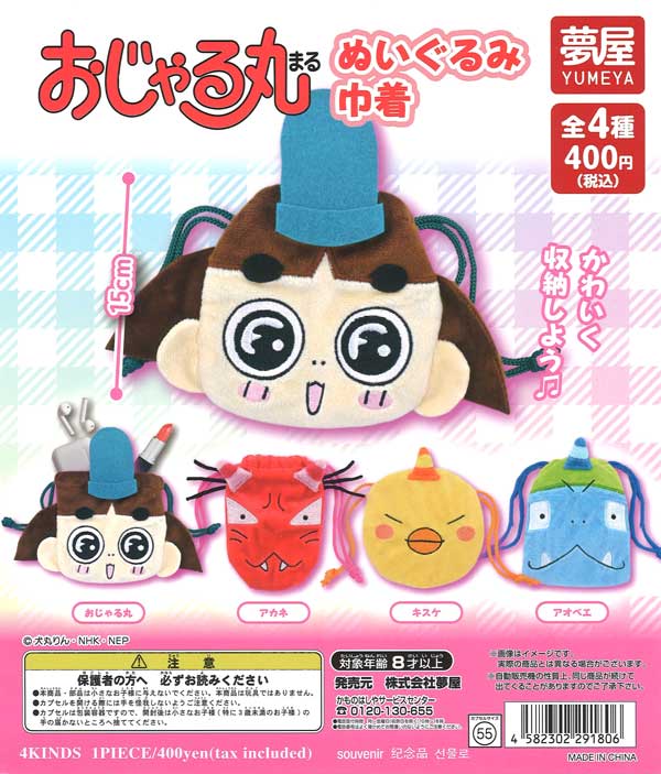おじゃる丸ぬいぐるみ巾着（30個入り）【夢屋】 | カプセルトイ