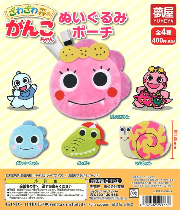 ざわざわ森のがんこちゃん ぬいぐるみポーチ（30個入り)【夢屋