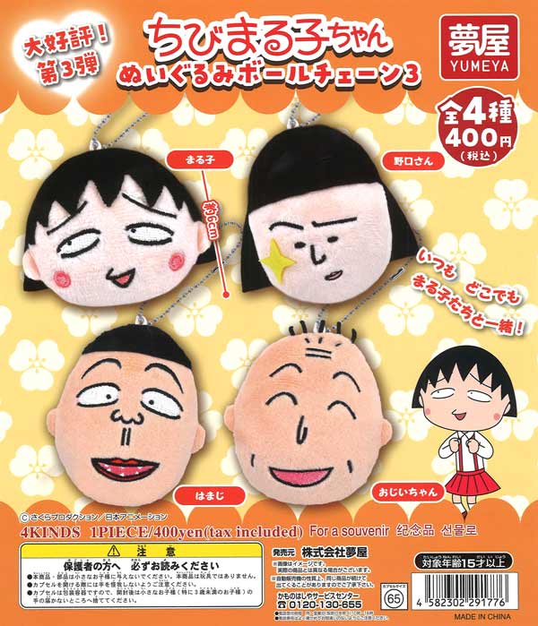 ちびまる子ちゃん ぬいぐるみボールチェーン3（30個入り）【夢屋