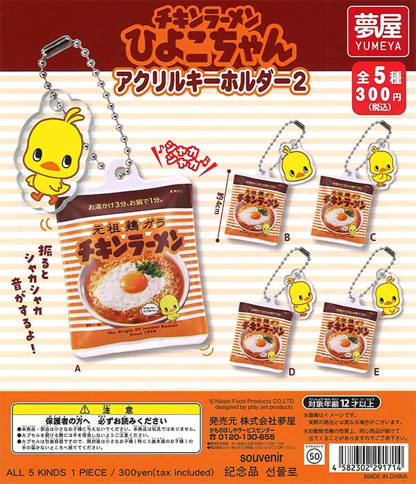チキンラーメンひよこちゃんアクリルキーホルダー2（40個入り）【夢屋