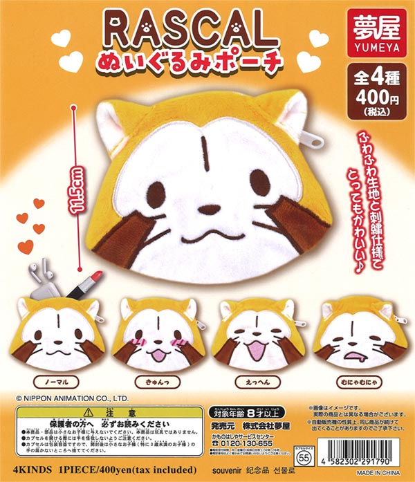 RASCALぬいぐるみポーチ（30個入り）【夢屋】 | ガチャガチャ通販専門