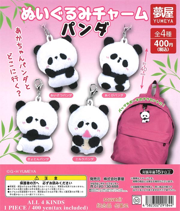 ぬいぐるみチャームパンダ（30個入り）【夢屋】 | ガチャガチャ