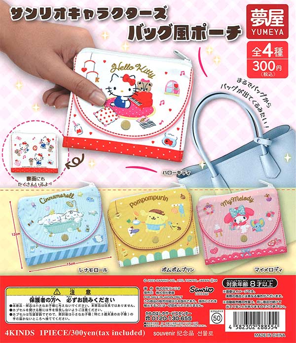再販》サンリオキャラクターズ バッグ風ポーチ（40個入り）【夢屋