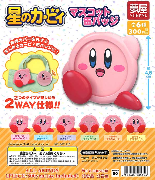星のカービィ | ガチャガチャ・カプセルトイ・空カプセル通販