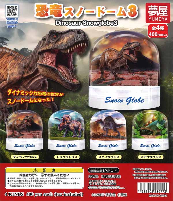 再販》恐竜スノードーム3（30個入り）【夢屋】 | ガチャガチャ通販専門