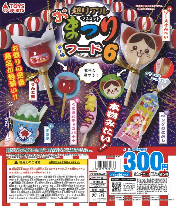 超リアル！お祭りフードマスコット6（40個入り）【ﾄｲｽﾞｽﾋﾟﾘｯﾂ