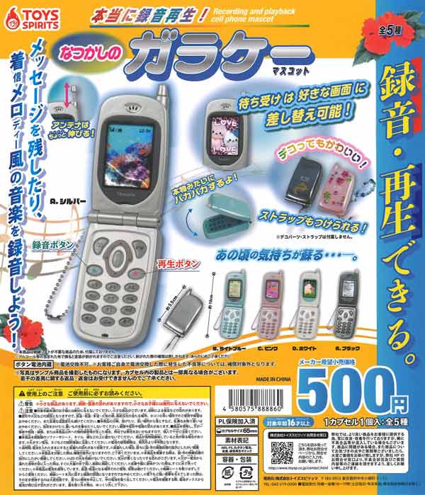 なつかしのガラケーマスコット 本当に録音再生！なつかしのガラケーマスコット（20個入り
