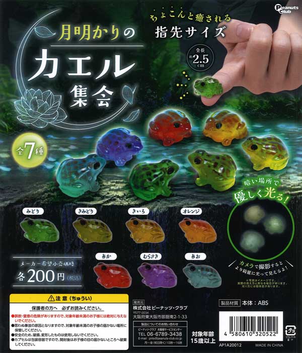 月明かりのカエル集会（50個入り）【ﾋﾟｰﾅｯﾂｸﾗﾌﾞ】 | ガチャガチャ通販