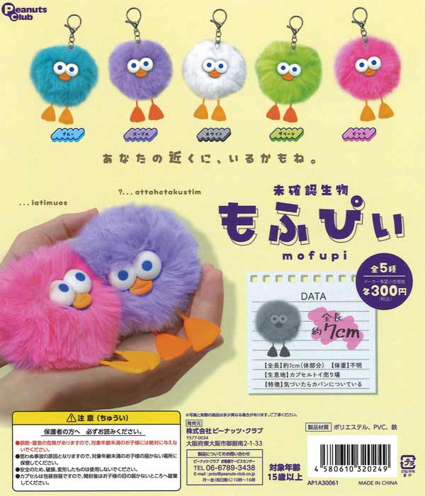未確認生物 もふぴぃ（40個入り）【ﾋﾟｰﾅｯﾂｸﾗﾌﾞ】 | ガチャガチャ通販
