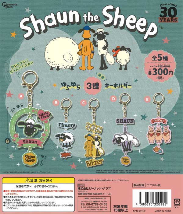 しょぴこじ　ガチャガチャキーホルダー3点 ひつじのショーン ゆらゆら3連キーホルダー（40個入り）【ﾋﾟｰﾅｯﾂｸﾗﾌﾞ
